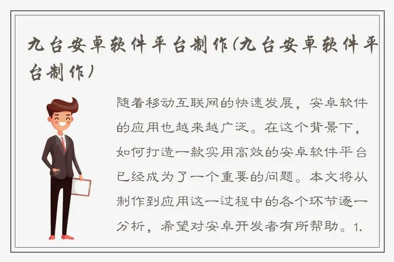 九台安卓软件平台制作(九台安卓软件平台制作)