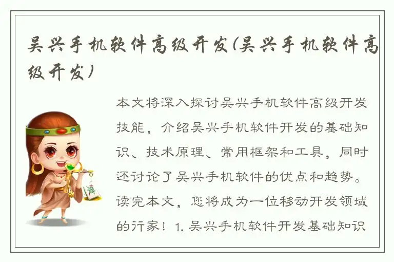 吴兴手机软件高级开发(吴兴手机软件高级开发)