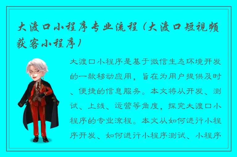 大渡口小程序专业流程 (大渡口短视频获客小程序)