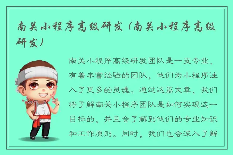 南关小程序高级研发 (南关小程序高级研发)