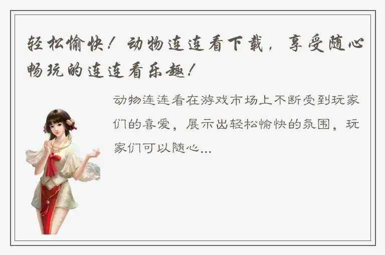 轻松愉快！动物连连看下载，享受随心畅玩的连连看乐趣！
