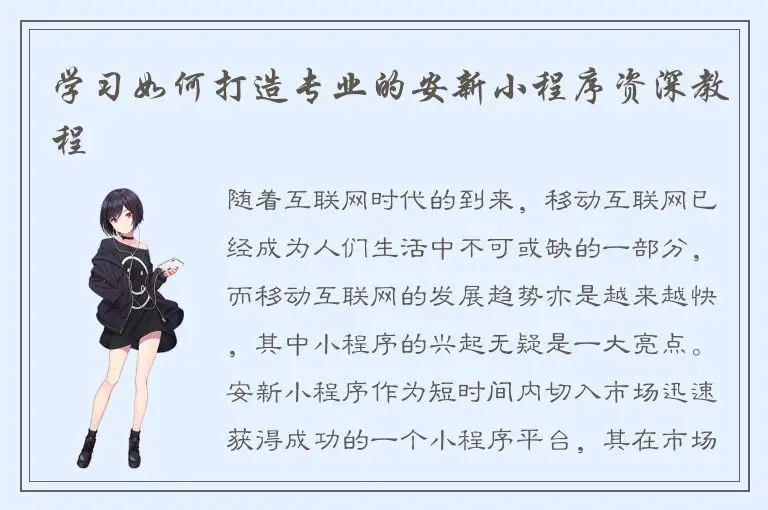 学习如何打造专业的安新小程序资深教程