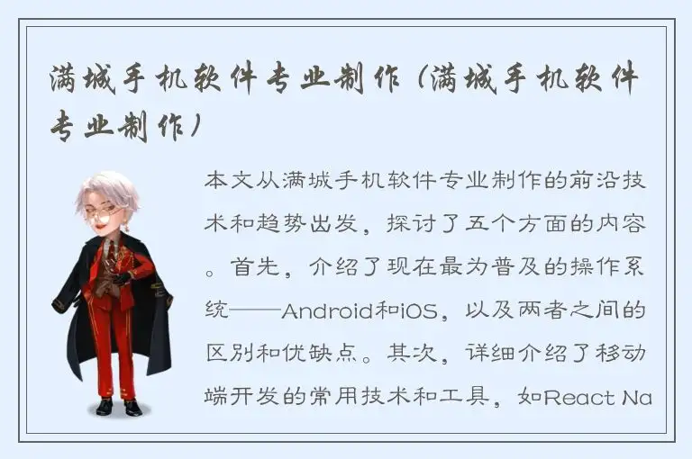 满城手机软件专业制作 (满城手机软件专业制作)