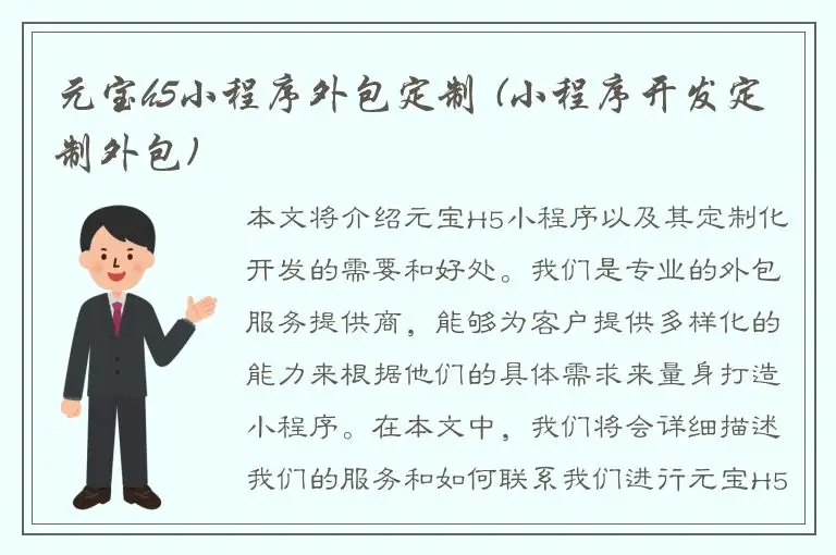 元宝h5小程序外包定制 (小程序开发定制外包)