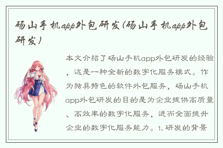砀山手机app外包研发(砀山手机app外包研发)