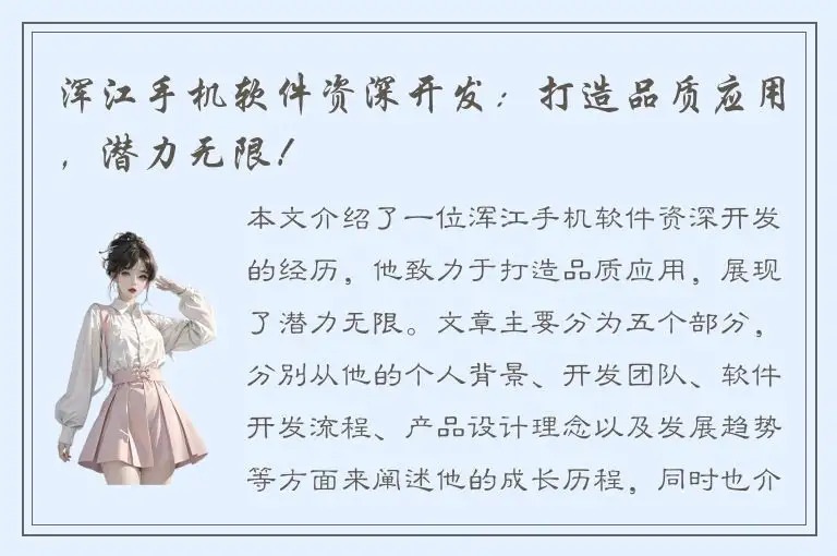 浑江手机软件资深开发：打造品质应用，潜力无限！