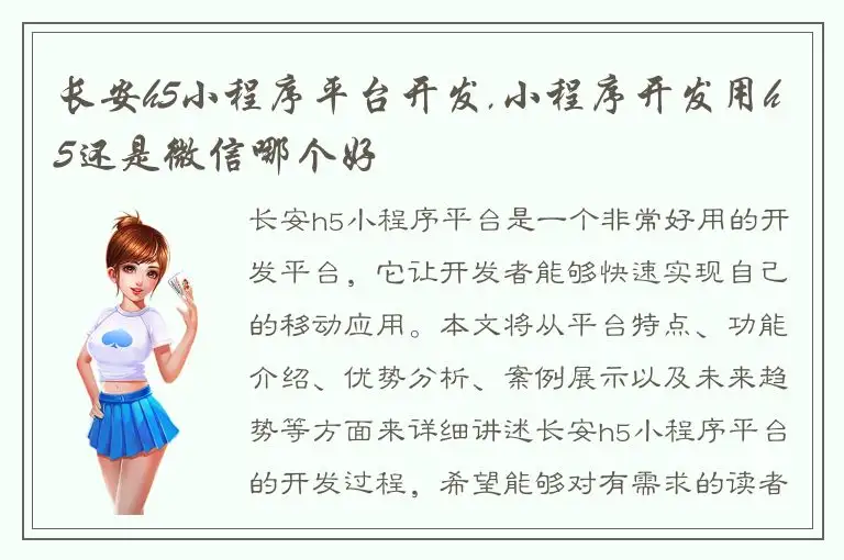 长安h5小程序平台开发,小程序开发用h5还是微信哪个好