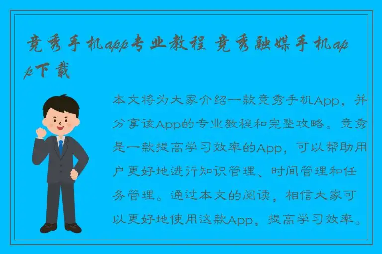 竞秀手机app专业教程 竞秀融媒手机app下载