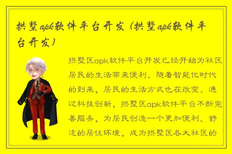 拱墅apk软件平台开发 (拱墅apk软件平台开发)