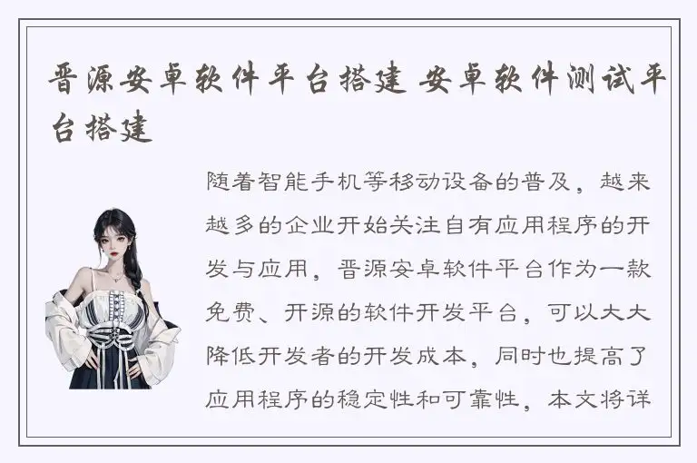 晋源安卓软件平台搭建 安卓软件测试平台搭建