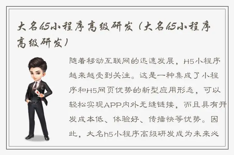 大名h5小程序高级研发 (大名h5小程序高级研发)