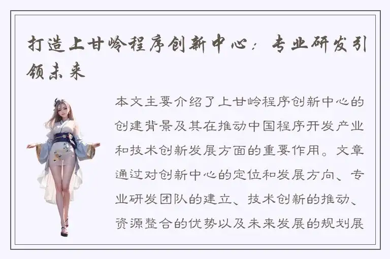 打造上甘岭程序创新中心：专业研发引领未来