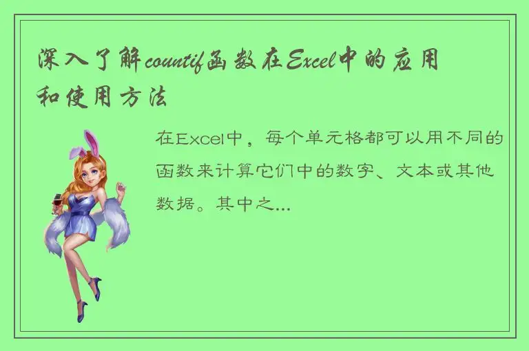 深入了解countif函数在Excel中的应用和使用方法