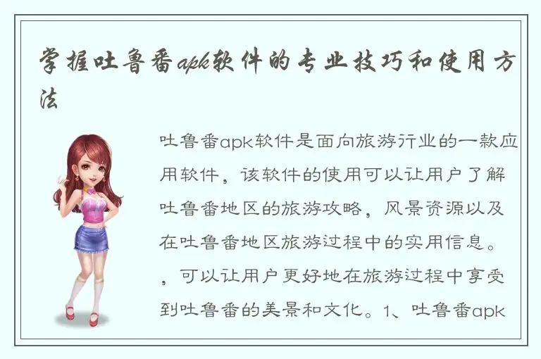 掌握吐鲁番apk软件的专业技巧和使用方法