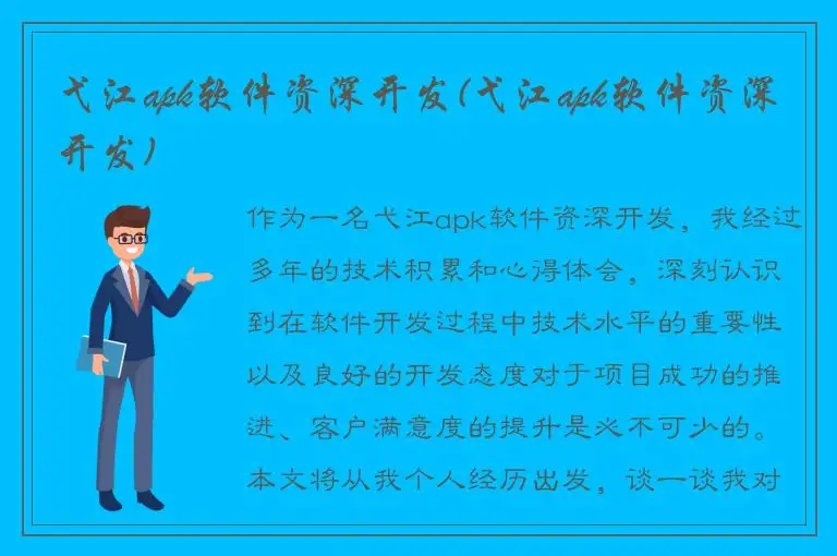 弋江apk软件资深开发(弋江apk软件资深开发)