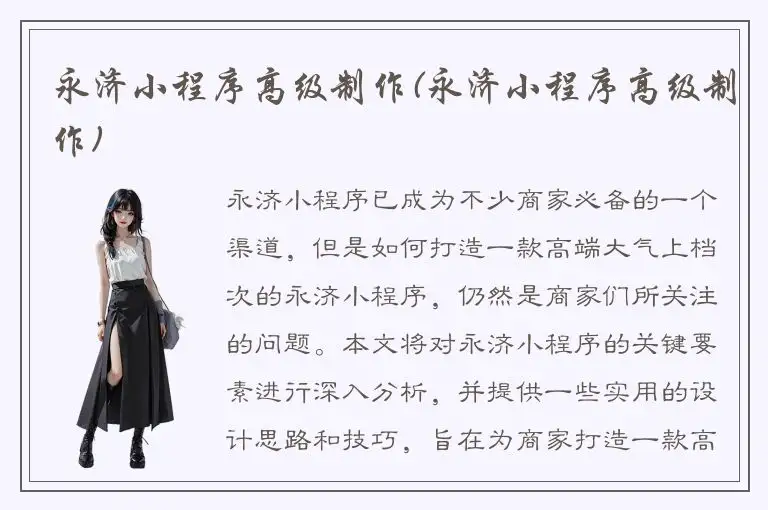 永济小程序高级制作(永济小程序高级制作)