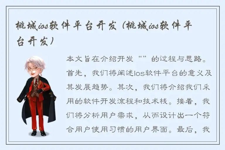 桃城ios软件平台开发 (桃城ios软件平台开发)
