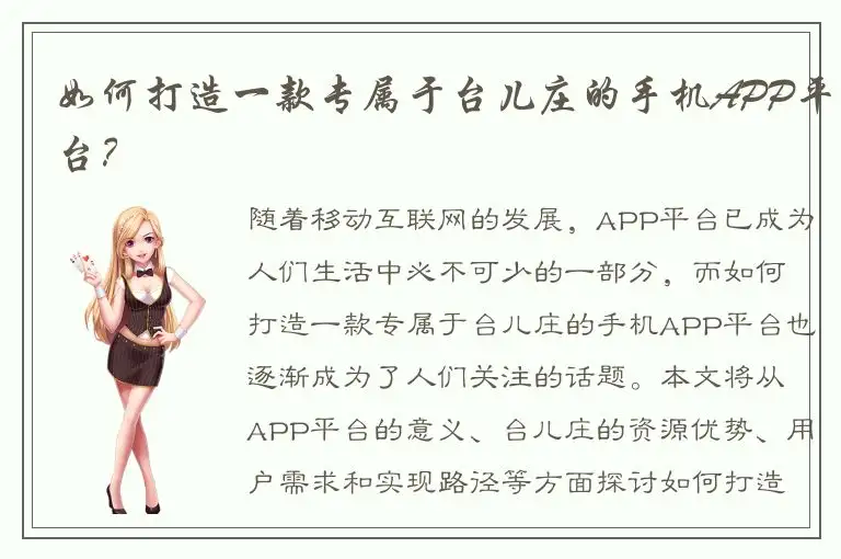 如何打造一款专属于台儿庄的手机APP平台？