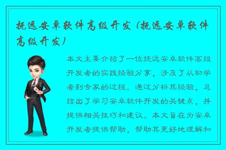 抚远安卓软件高级开发 (抚远安卓软件高级开发)