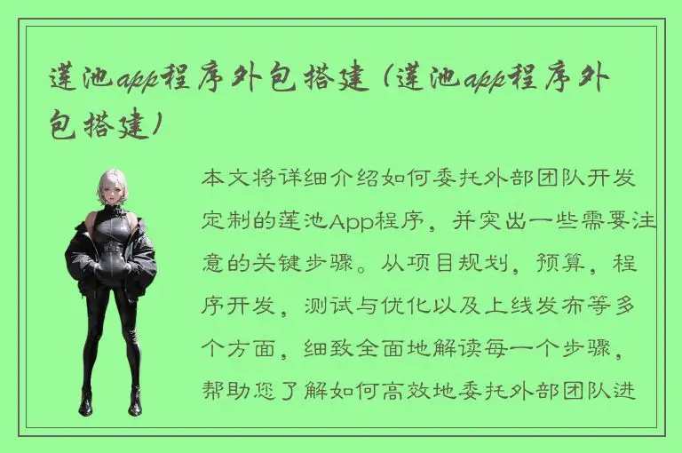 莲池app程序外包搭建 (莲池app程序外包搭建)