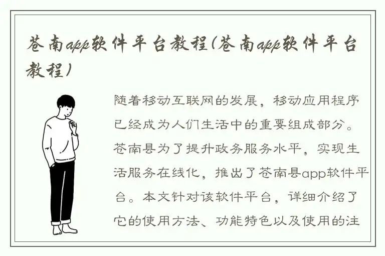 苍南app软件平台教程(苍南app软件平台教程)