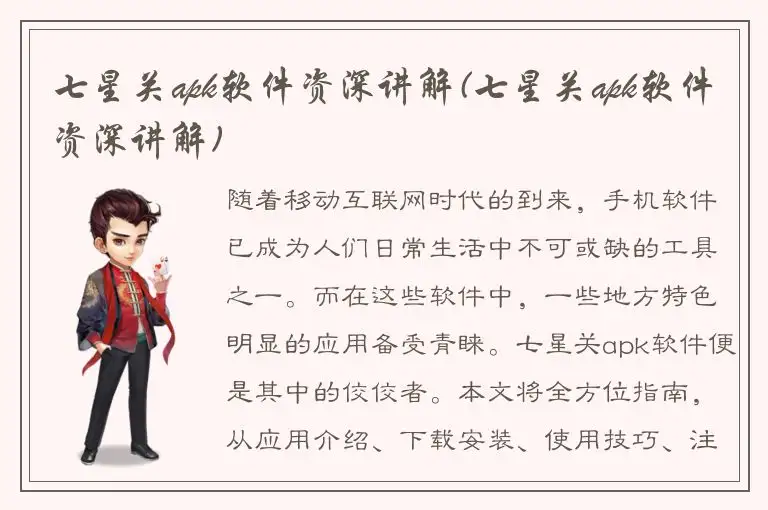 七星关apk软件资深讲解(七星关apk软件资深讲解)