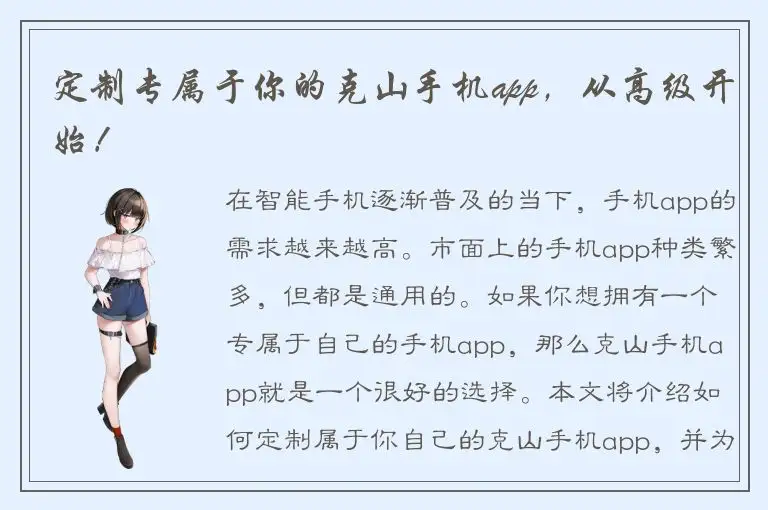 定制专属于你的克山手机app，从高级开始！