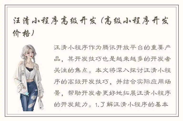 汪清小程序高级开发 (高级小程序开发价格)