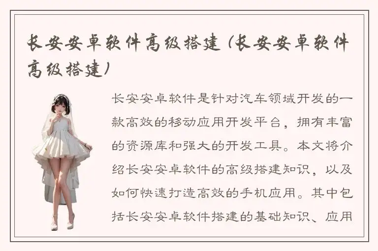 长安安卓软件高级搭建 (长安安卓软件高级搭建)