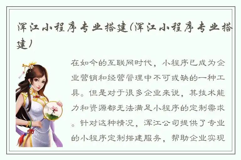 浑江小程序专业搭建(浑江小程序专业搭建)