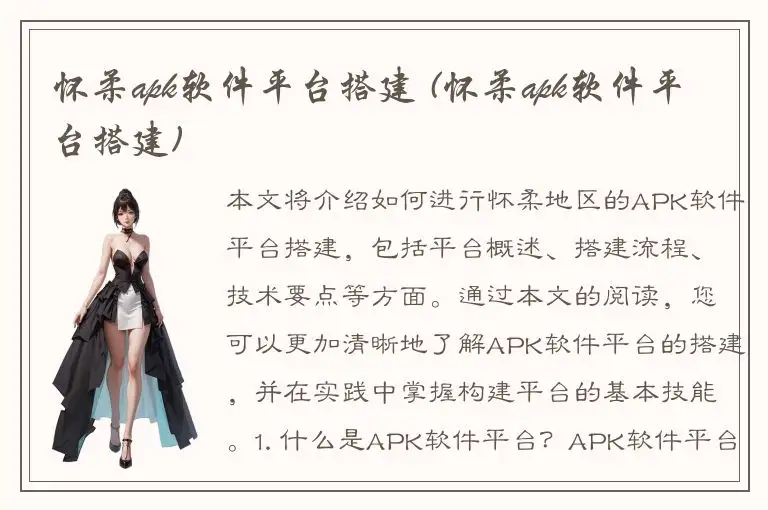 怀柔apk软件平台搭建 (怀柔apk软件平台搭建)
