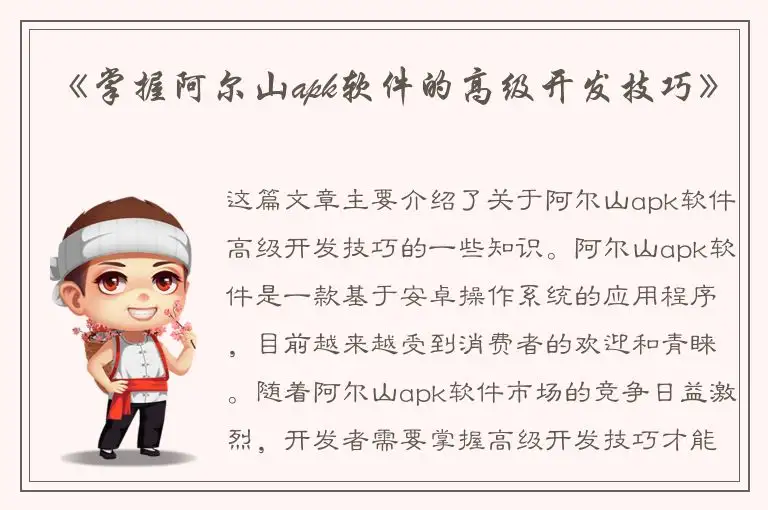 《掌握阿尔山apk软件的高级开发技巧》