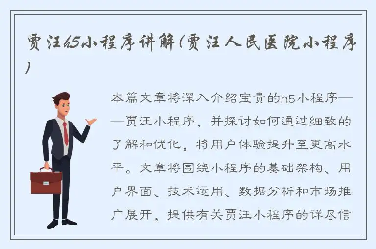 贾汪h5小程序讲解(贾汪人民医院小程序)