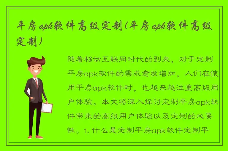 平房apk软件高级定制(平房apk软件高级定制)