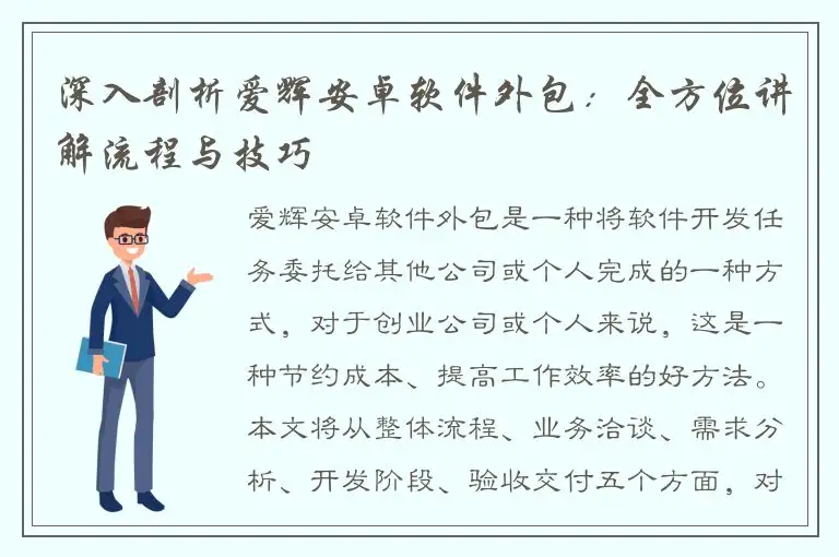 深入剖析爱辉安卓软件外包：全方位讲解流程与技巧