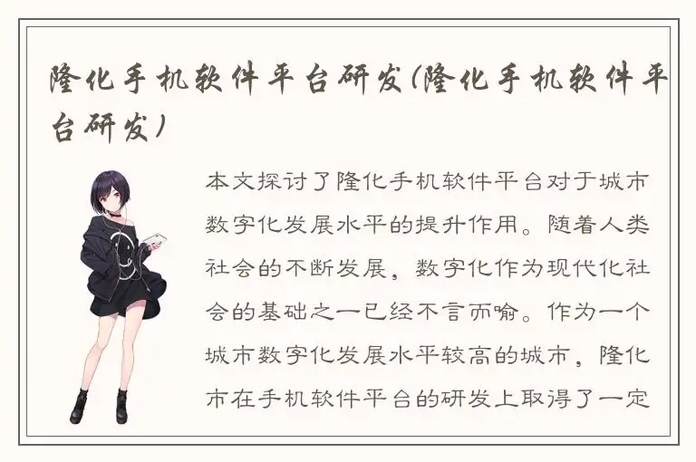 隆化手机软件平台研发(隆化手机软件平台研发)