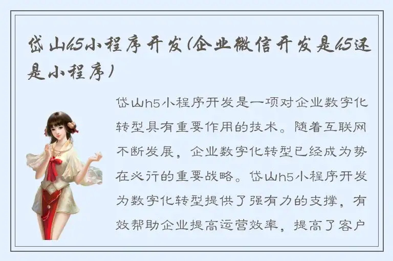 岱山h5小程序开发(企业微信开发是h5还是小程序)