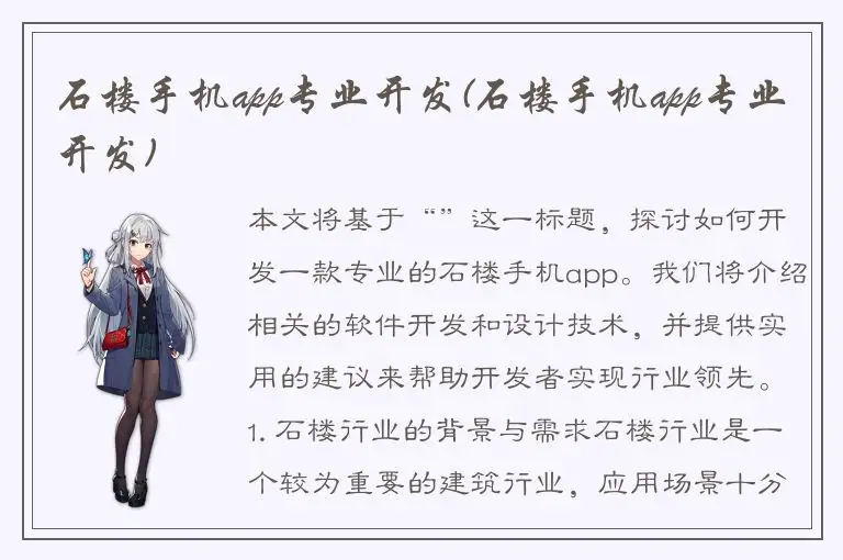 石楼手机app专业开发(石楼手机app专业开发)