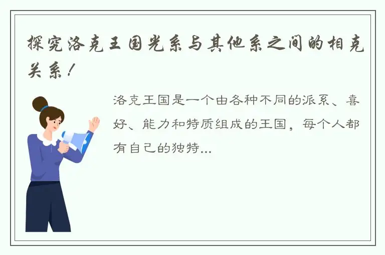 探究洛克王国光系与其他系之间的相克关系！