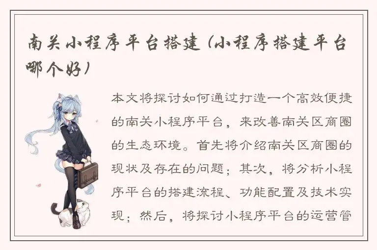 南关小程序平台搭建 (小程序搭建平台哪个好)