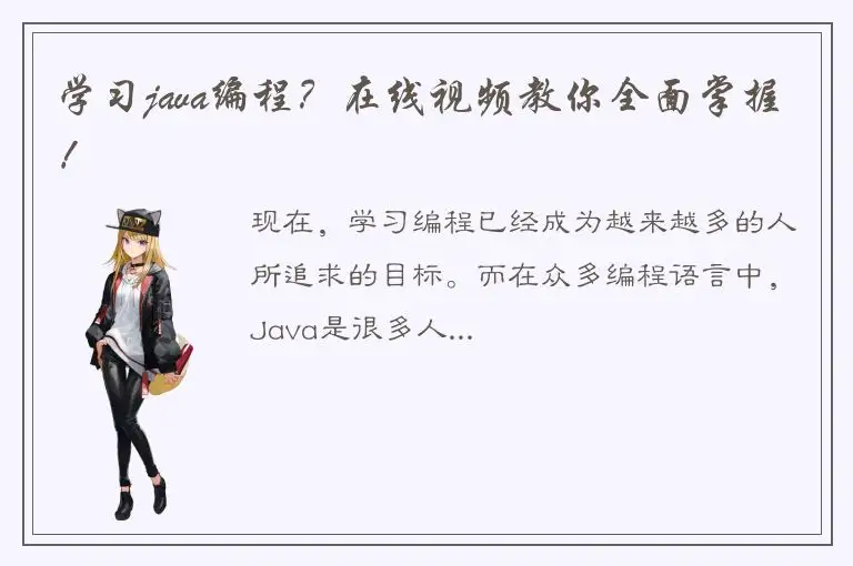 学习java编程？在线视频教你全面掌握！