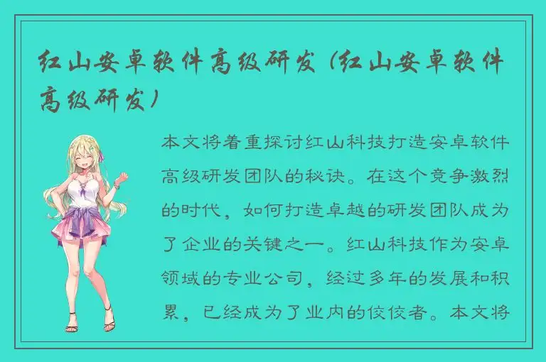 红山安卓软件高级研发 (红山安卓软件高级研发)