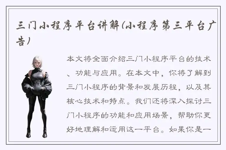 三门小程序平台讲解(小程序第三平台广告)