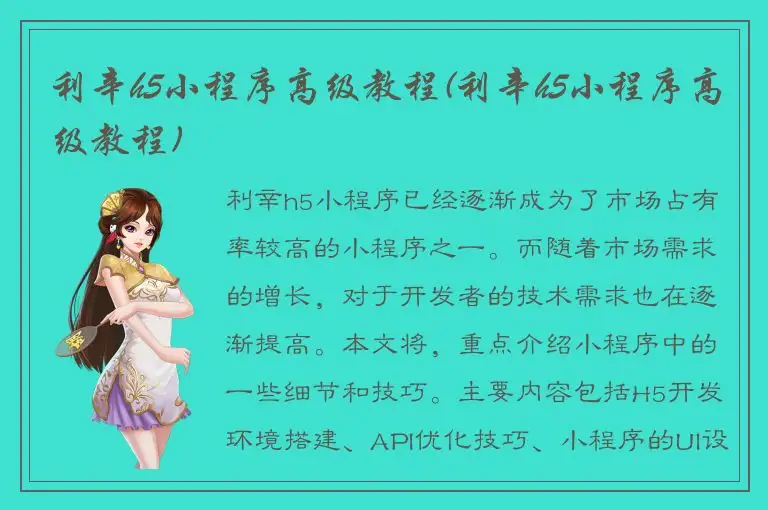 利辛h5小程序高级教程(利辛h5小程序高级教程)
