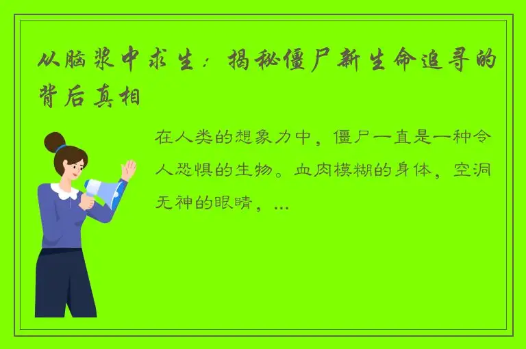 从脑浆中求生：揭秘僵尸新生命追寻的背后真相
