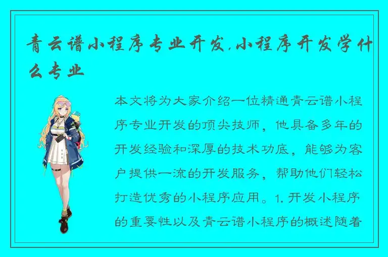 青云谱小程序专业开发,小程序开发学什么专业