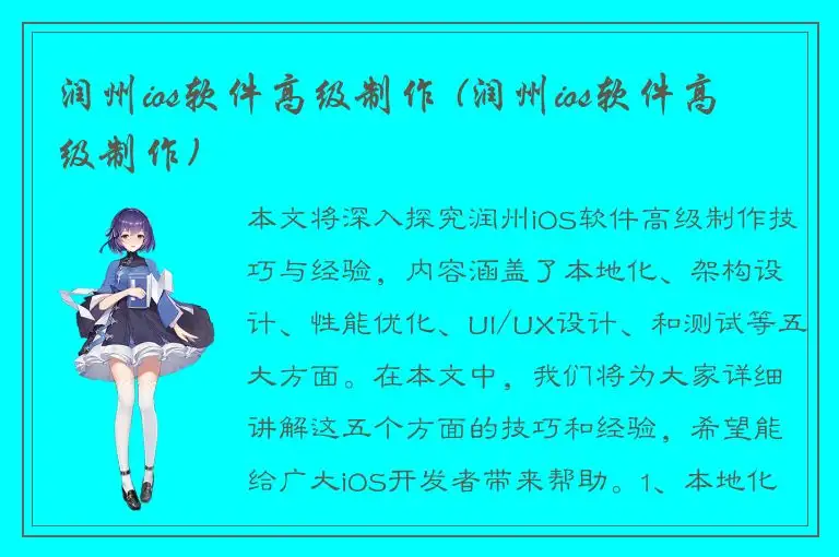 润州ios软件高级制作 (润州ios软件高级制作)