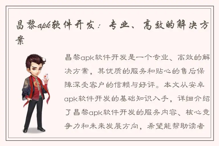 昌黎apk软件开发：专业、高效的解决方案