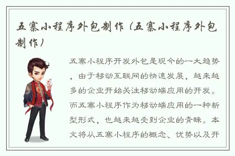五寨小程序外包制作 (五寨小程序外包制作)