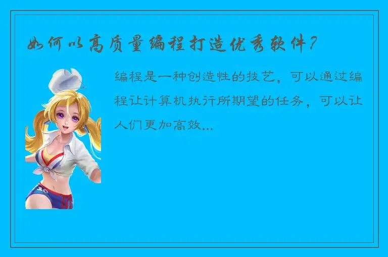 如何以高质量编程打造优秀软件？